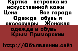 Куртка - ветровка из искусственной кожи › Цена ­ 1 200 - Все города Одежда, обувь и аксессуары » Женская одежда и обувь   . Крым,Приморский